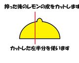 搾った後のレモンの皮で？三日月の飾り♪作り方3写真