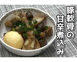 豚軟骨の甘辛煮込み★動画あり★作り方28写真