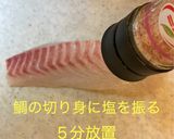 鯛のユッケ風サラダ作り方1写真