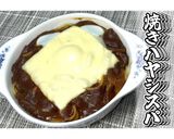 焼きハヤシスパ★動画あり★作り方17写真
