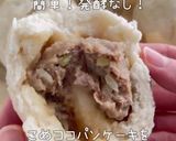 発酵なし！こめココパンケーキで作る肉まん作り方18写真