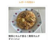 舞茸とキムチ香る！舞茸キムチチャーハン作り方8写真