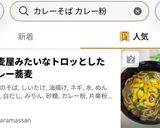 蕎麦屋みたいなトロッとしたカレー蕎麦作り方7写真