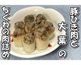 豚ひき肉と大葉のちくわの肉詰め★動画あり作り方15写真