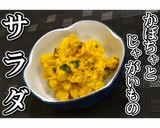 かぼちゃとじゃがいものサラダ★動画あり★作り方15写真
