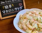 ☆簡単マカロニサラダ美味♫作り方11写真