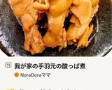 我が家の手羽元の酸っぱ煮作り方7写真