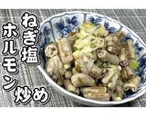 ねぎ塩ホルモン炒め★動画あり★作り方15写真