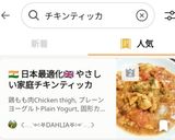 やさしい家庭味🍗【チキンティッカマサラ】🇮🇳🍛🇬🇧作り方10写真