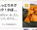 しっとりホクホク！かぼちゃの煮物作り方6写真