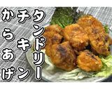 タンドリーチキンからあげ★動画あり★作り方22写真