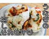 うなぎの梅しそおむすび★動画あり★作り方16写真