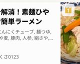 夏バテ解消！素麺ひやむぎで簡単ラーメン作り方11写真