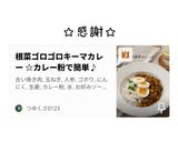 根菜ゴロゴロキーマカレー ☆カレー粉で簡単♪作り方1写真