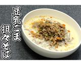 豆乳ごま担々そば★動画あり★作り方24写真