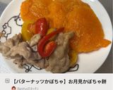 【バターナッツかぼちゃ】お月見かぼちゃ餅作り方24写真