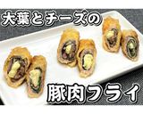 大葉とチーズの豚肉フライ★動画あり★作り方19写真