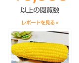 電子レンジで美味しいとうもろこしの作り方作り方7写真