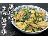 豚にらチャンプル★動画あり★作り方18写真