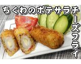 ちくわのポテサラチーズフライ★動画あり★作り方28写真