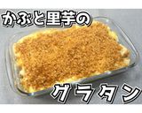 かぶと里芋のグラタン★動画あり★作り方22写真