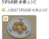 うずら卵の水煮で作る、うずら味付け卵作り方5写真