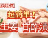 保存版　新生姜の甘酢漬け作り方7写真