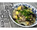 豚肉と生木耳の中華炒め★動画あり★作り方24写真