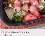 ブロッコリーのピザトースト作り方8写真