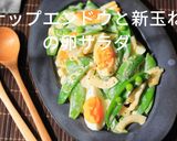 ＊スナップエンドウと新玉ねぎの卵サラダ作り方6写真