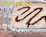 きな粉とココアのオーバーナイトオーツ作り方3写真