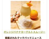 オレンジバナナヨーグルトスムージー作り方6写真