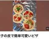 簡単かわいい餃子の皮ピザ作り方6写真