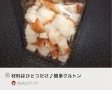 材料はひとつだけ♪簡単クルトン作り方9写真