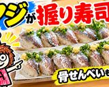 アジの3枚おろしでぎり寿司作り方12写真