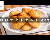 激安冷凍ナゲットを、ほぼあの有名店の味にする方法作り方1写真