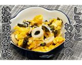 しらすとわかめの松茸風味甘酢★動画あり★作り方18写真