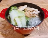 白菜と豆腐の鍋作り方6写真