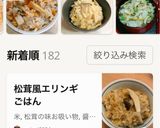 ★エリンギで♡松茸ごはん 風作り方10写真