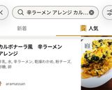 カルボナーラ風 辛ラーメンアレンジ作り方4写真