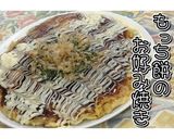 もっち餅のお好み焼き★動画あり★作り方32写真