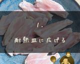 【簡単】鶏手羽中のレンチン塩麹蒸し作り方1写真