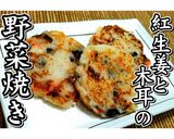紅生姜と木耳の野菜焼き★動画あり★作り方34写真