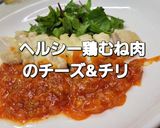 わしめし ヘルシー鶏むね肉のチーズ&チリ作り方12写真