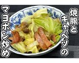 焼豚とキャベツのマヨポン炒め★動画あり★作り方19写真