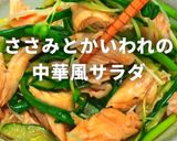 ささみとかいわれの中華風サラダ作り方5写真