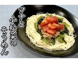 ツナと小松菜のそうめん★動画あり★作り方23写真