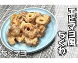 エビマヨ風ちくわ★ちくマヨ★動画あり★作り方16写真