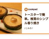 トースターで簡単。椎茸のシンプル香り焼き作り方10写真