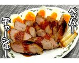 ペッパーチャーシュー★動画あり★作り方36写真